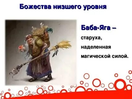 Низшие божества населявшие