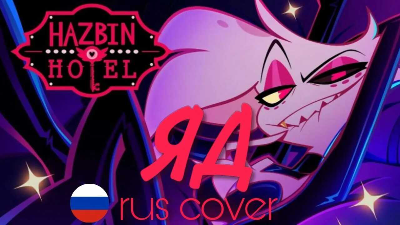 Poison отель. Картинки энджел даст. Poison отель. Addict hazbin hotel текст. Обложка poison отель хазбин.