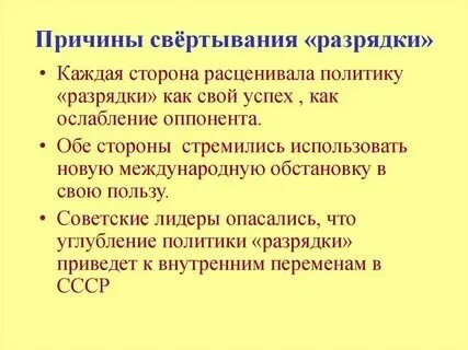 Причинами окончания периода разрядки были. Причинами окончания периода разрядки были. Причинами окончания периода разрядки были. Причинами окончания периода разрядки были. Причинами окончания периода разрядки были.