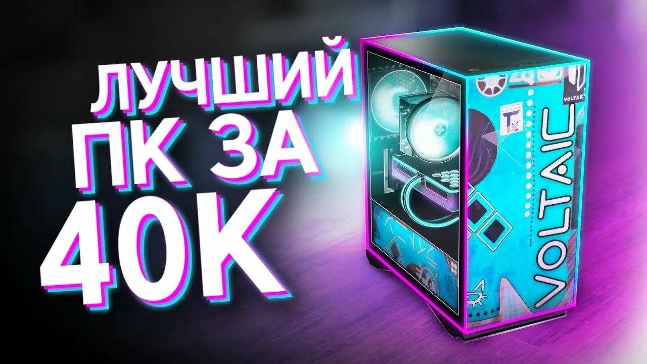 Игровой ПК за 20к. ПК за 40к. Сборка ПК за 100к комплектующие. Сборка для группы. Бюджетная игровая сборка 2024