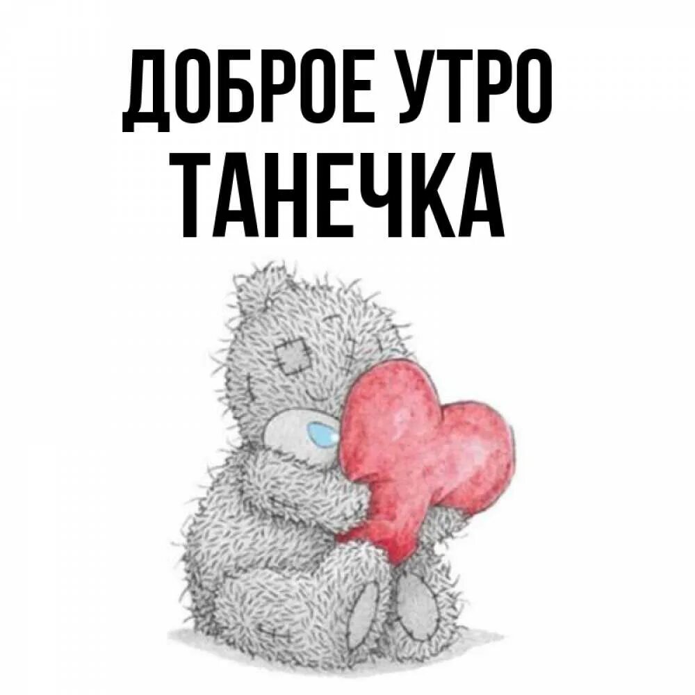Доброе танечка. Доброе утро танечка. доброе утро танька. доброе утро танечка открытки. доброе утро танюша открытки.