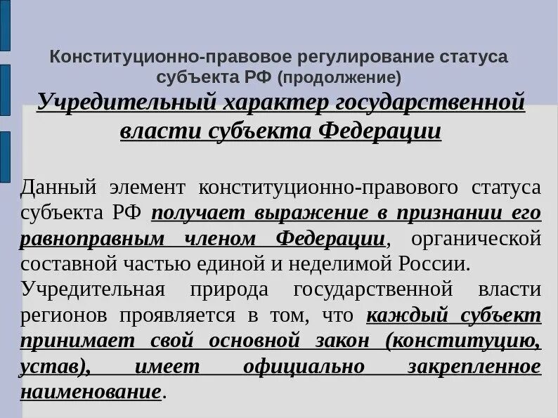 Конституционно-правовое регулирование. Элементы конституционно-правового статуса. Элементы конституционно-правового статуса субъектов РФ. Основные элементы конституционно-правового статуса РФ. Налоговый статус субъекта