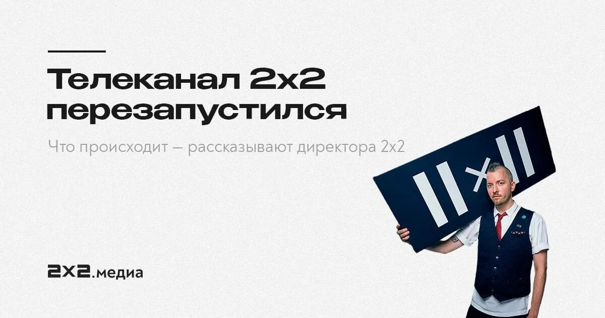 Передачи на канале 2х2 сегодня. 2x2 Телеканал. Смена логотипа 2х2. Директор канала 2x2.