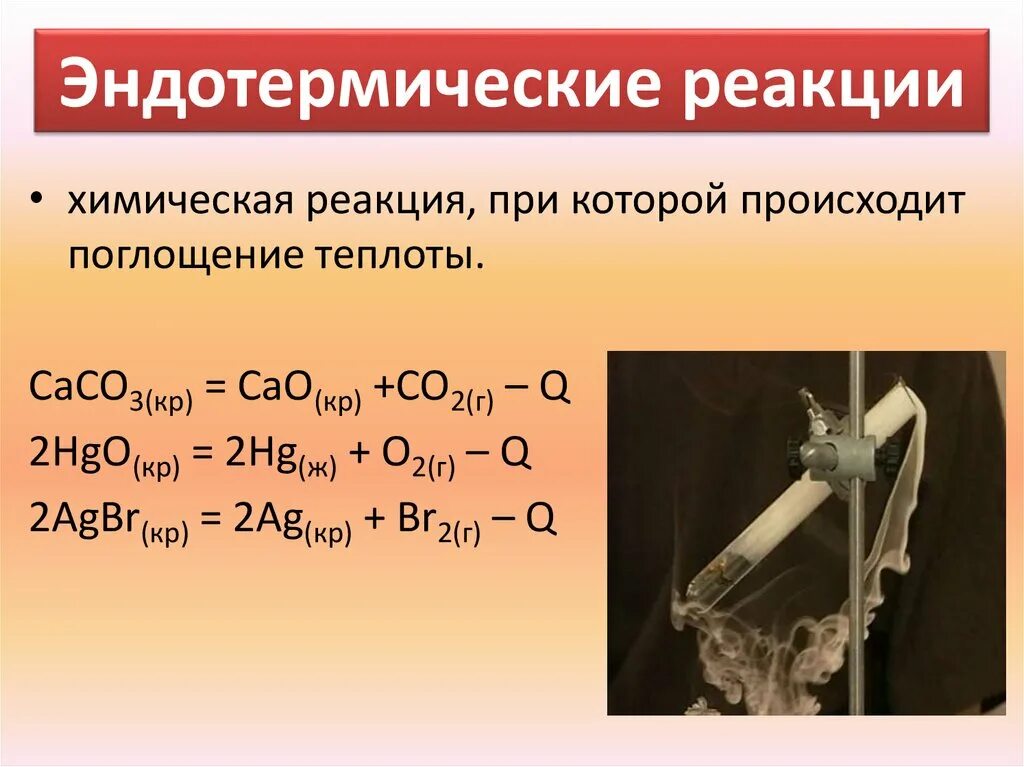 Эндотермическое горение. Эндотермическая реакция. Химические реакции эндотермические. Эндотермические реакции примеры. Эндотермическая реакция это в химии.