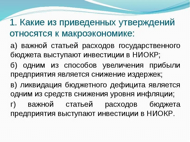 Утверждения, относящиеся к макроэкономике. Утверждения не относится к макроэкономике. К расходам государственного бюджета относятся макроэкономика. К нормативной макроэкономике можно отнести утверждение:. Какие утверждения относятся к экономике