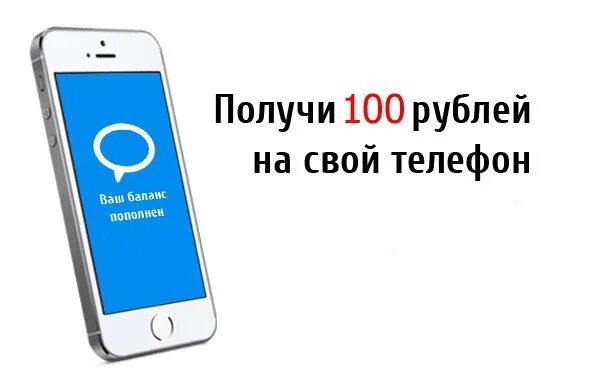 100 на телефоне. Получи 100 рублей на телефон. 100 руб на телефон. сто рублей на счет телефона. 100 руб на счет телефона.