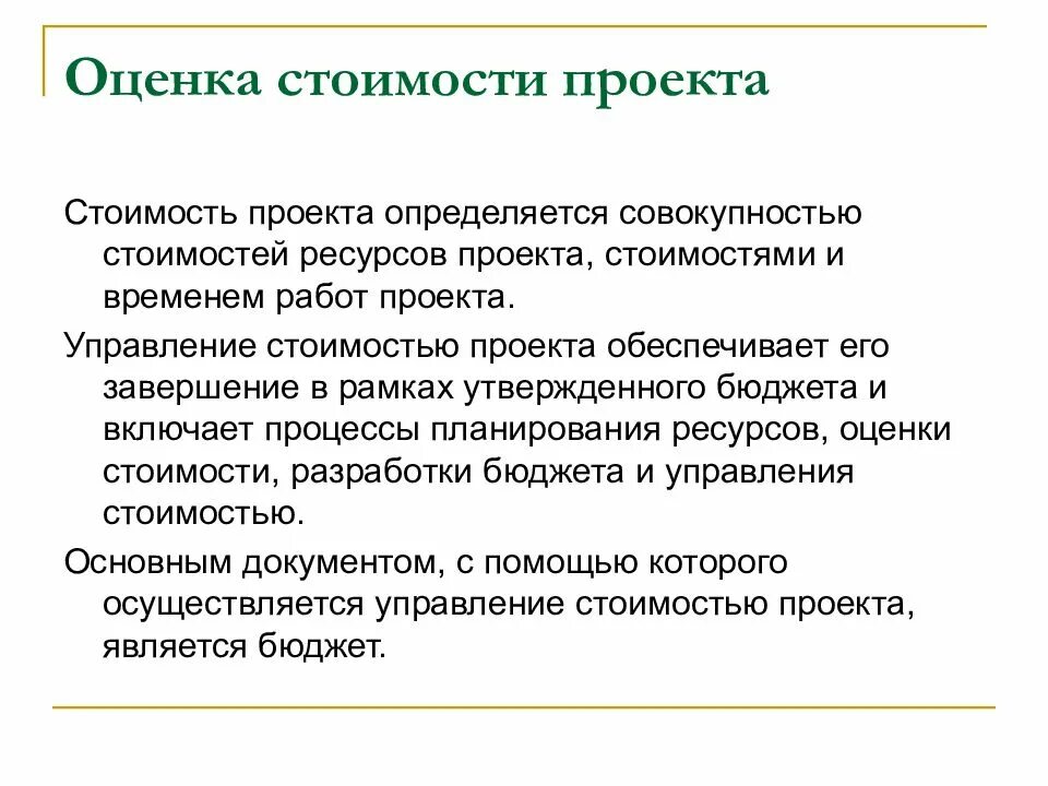 Оценка необходимых ресурсов проекта. Стоимость ресурсов проекта. управление ресурсами в проекте презентация. оценка ресурсов проекта. стоимостными ресурсы проекта.