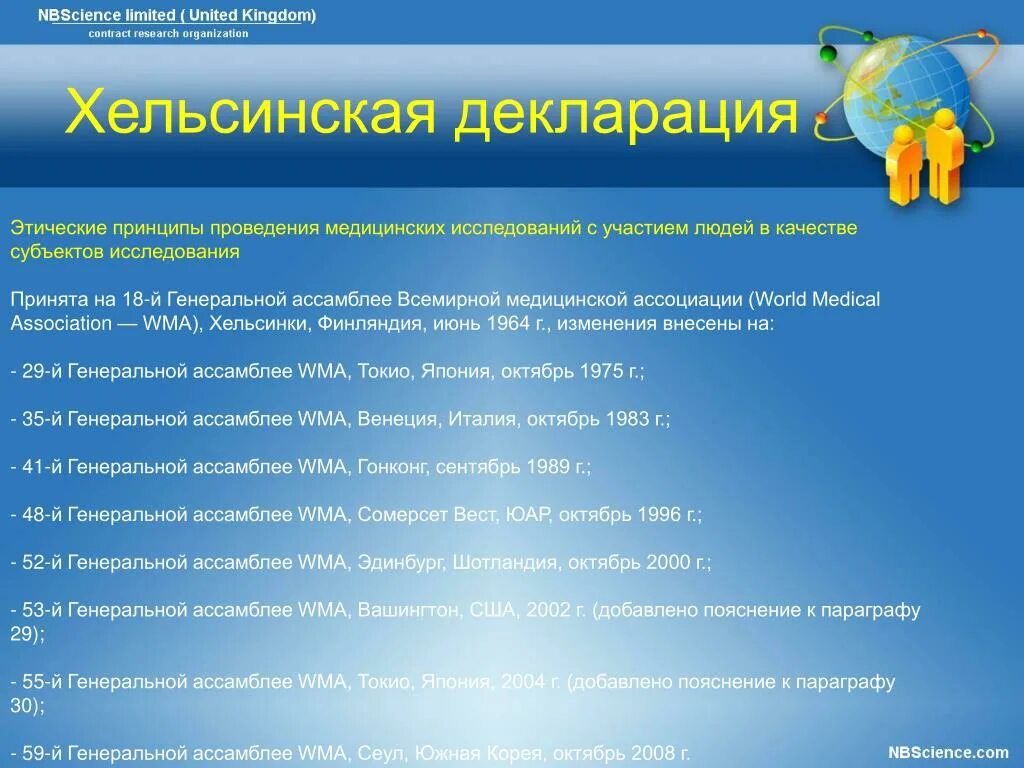 Этическая декларация. Хельсинская декларация. Этические принципы Хельсинской декларации. Хельсинская декларация всемирной медицинской ассоциации. Хельсинская декларация всемирной медицинской ассоциации 1964.