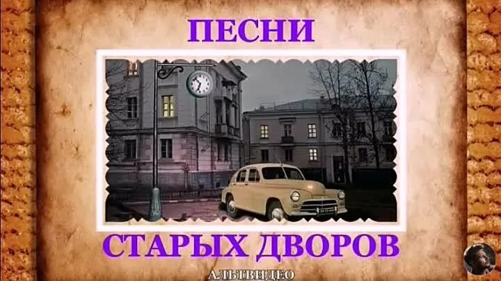 Старый дом старый двор песня. Песни старых дворов. старый двор песня.