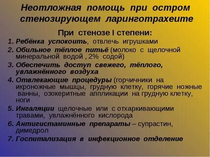 Ларинготрахеит помощь