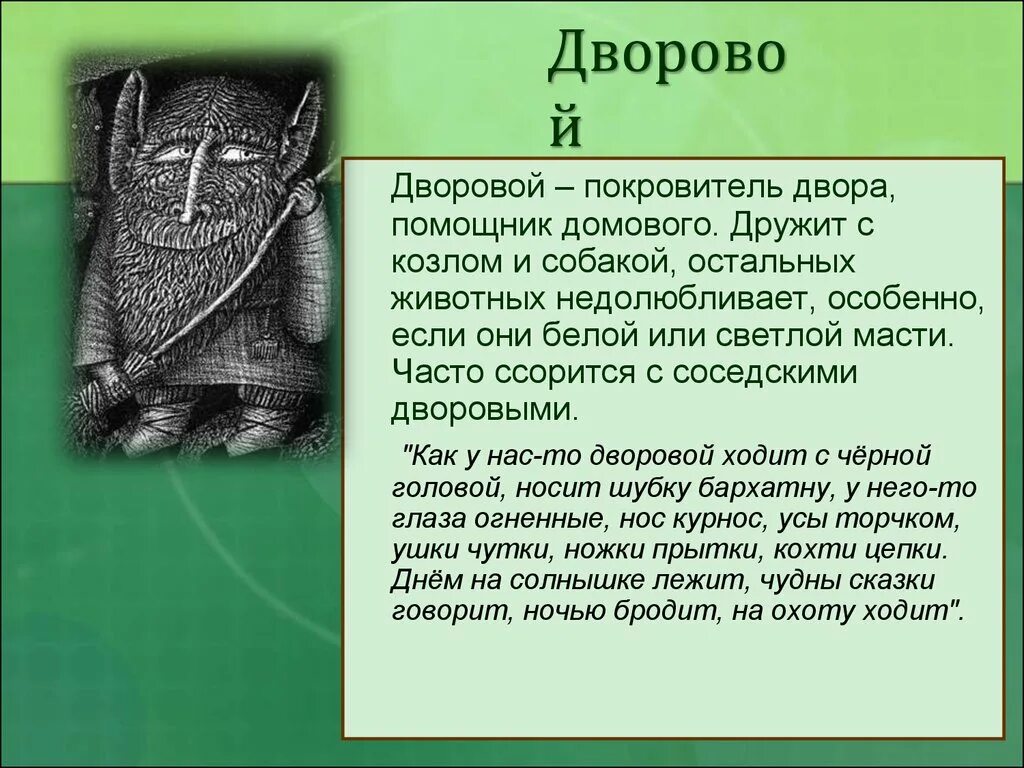 Определение слова дух. Дворовой славянская мифология. дворовой дух. дворовой дух славян. домовой и дворовой.