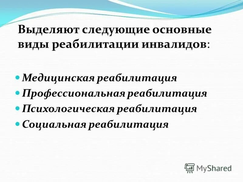 задачи профессиональной реабилитации. виды профессиональной реабилитации инвалидов. основные виды реабилитации инвалидов. виды реабилитации. презентация на тему реабилитация инвалидов.