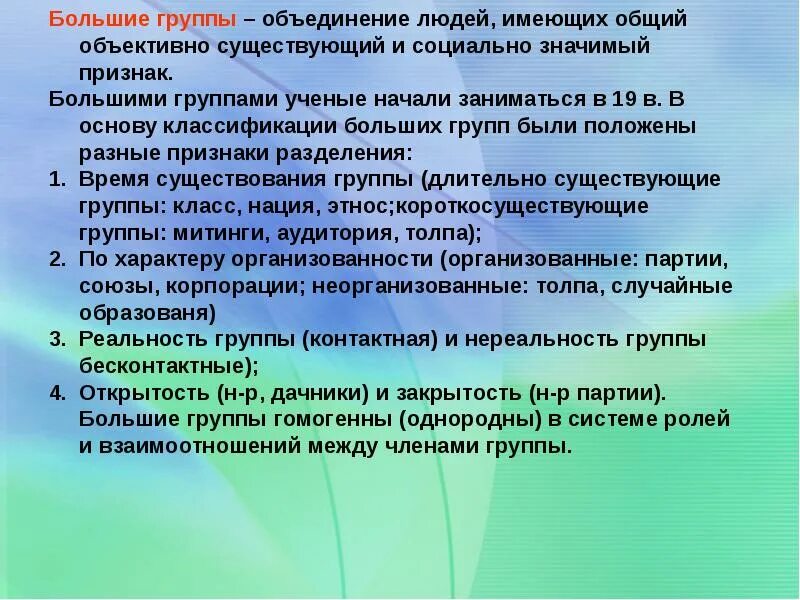 Презентация большая группа