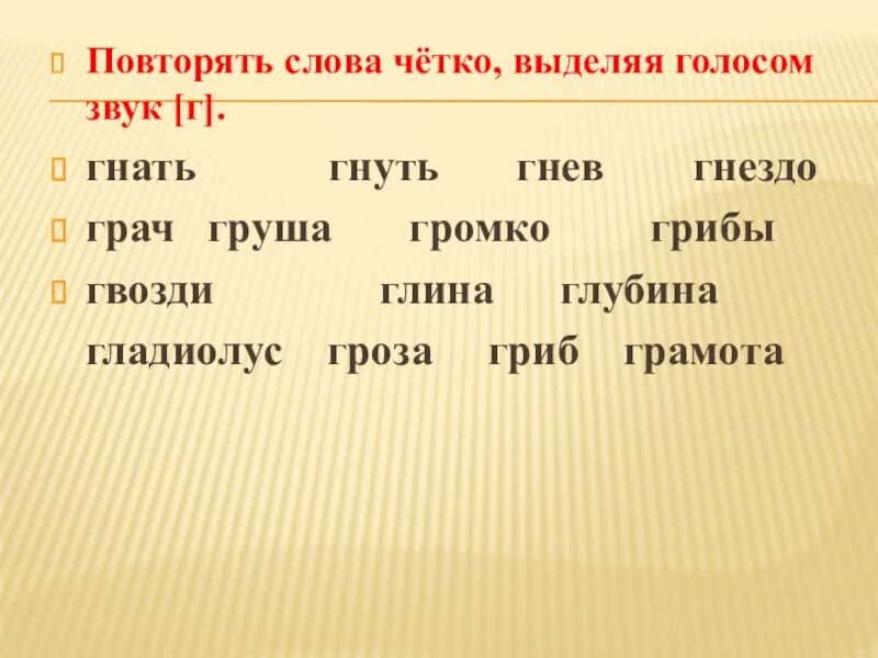 Г гнать. Слово голос звуки. Выдели голосом этот звук. Что такое слово гнет. Определение слова четко.