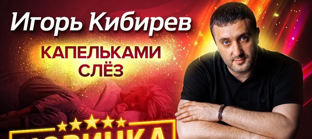 Музыка игоря кибирева песни. Шигоре УИ.