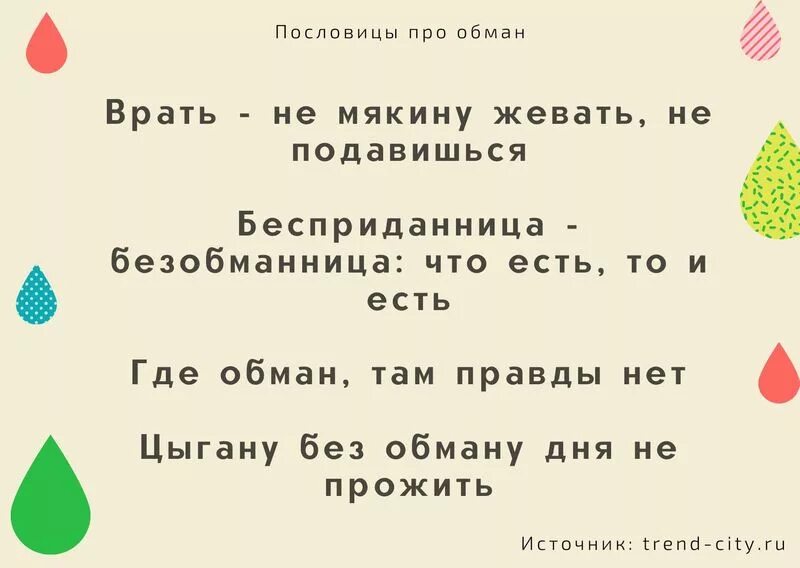 Пословицы про обман. Поговорки про обман. Пословицы про обман и ложь. Поговорки про обманутых.