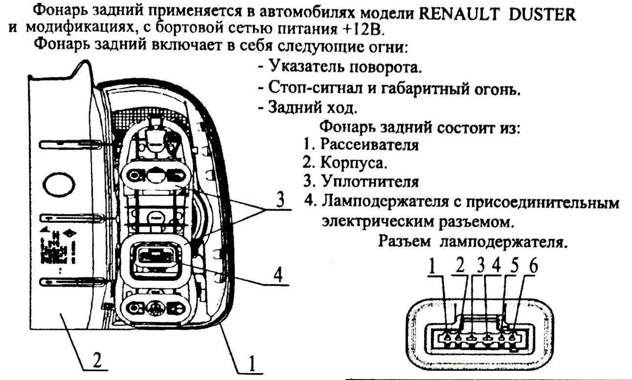 Рено логан задний фонарь схема. Штекер заднего фонаря renault duster. задний фонарь у рено логан схема. распиновка задней фары рено логан 1. схема задних фонарей рено логан 1.