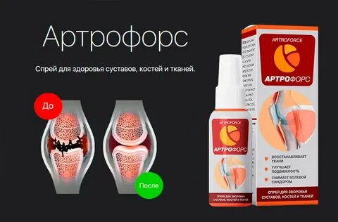Артрофорс