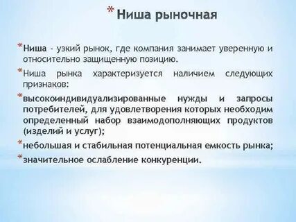 Как найти свою нишу
