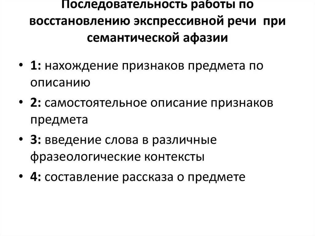 Восстановление речи при афазии. Главная задача восстановительного обучения при семантической афазии. факторы влияющие на восстановление речи при афазии. методика восстановления речи при семантической афазии.