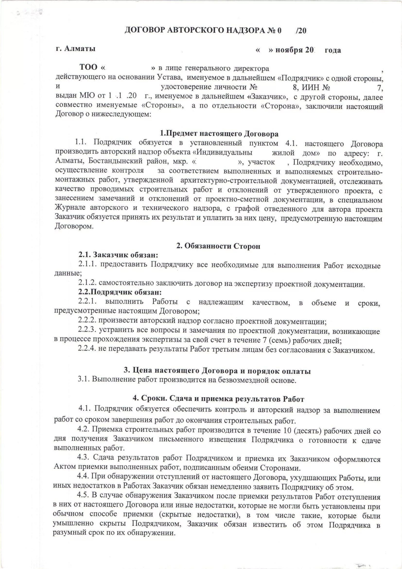 Авторский договор рф. Договор авторского надзора с дизайнером. Договор авторского надзора за строительством. Авторский надзор в строительстве договор. Типовой договор авторского надзора.