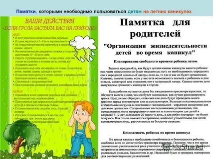 Инструктаж для родителей во время весенних каникул