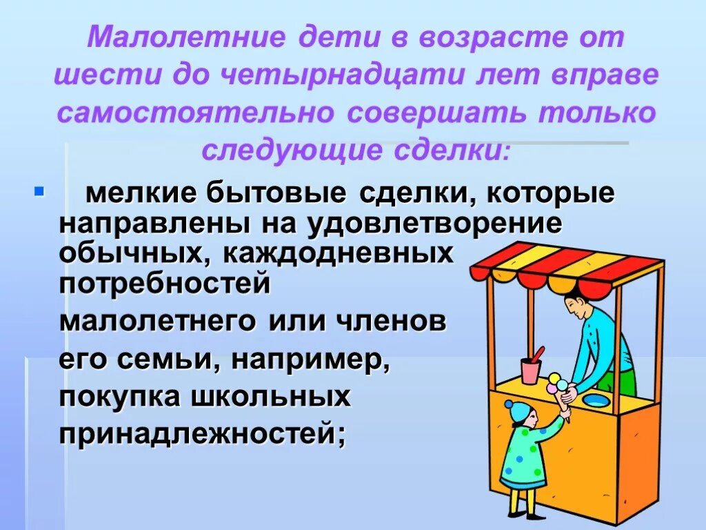 Самостоятельно совершать любые сделки возраст. Мелкие бытовые сделки это. Бытовые сделки примеры. Мелкие бытовые сделки примеры. Бытовые сделки несовершеннолетних.