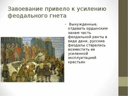 Усиление феодального гнета