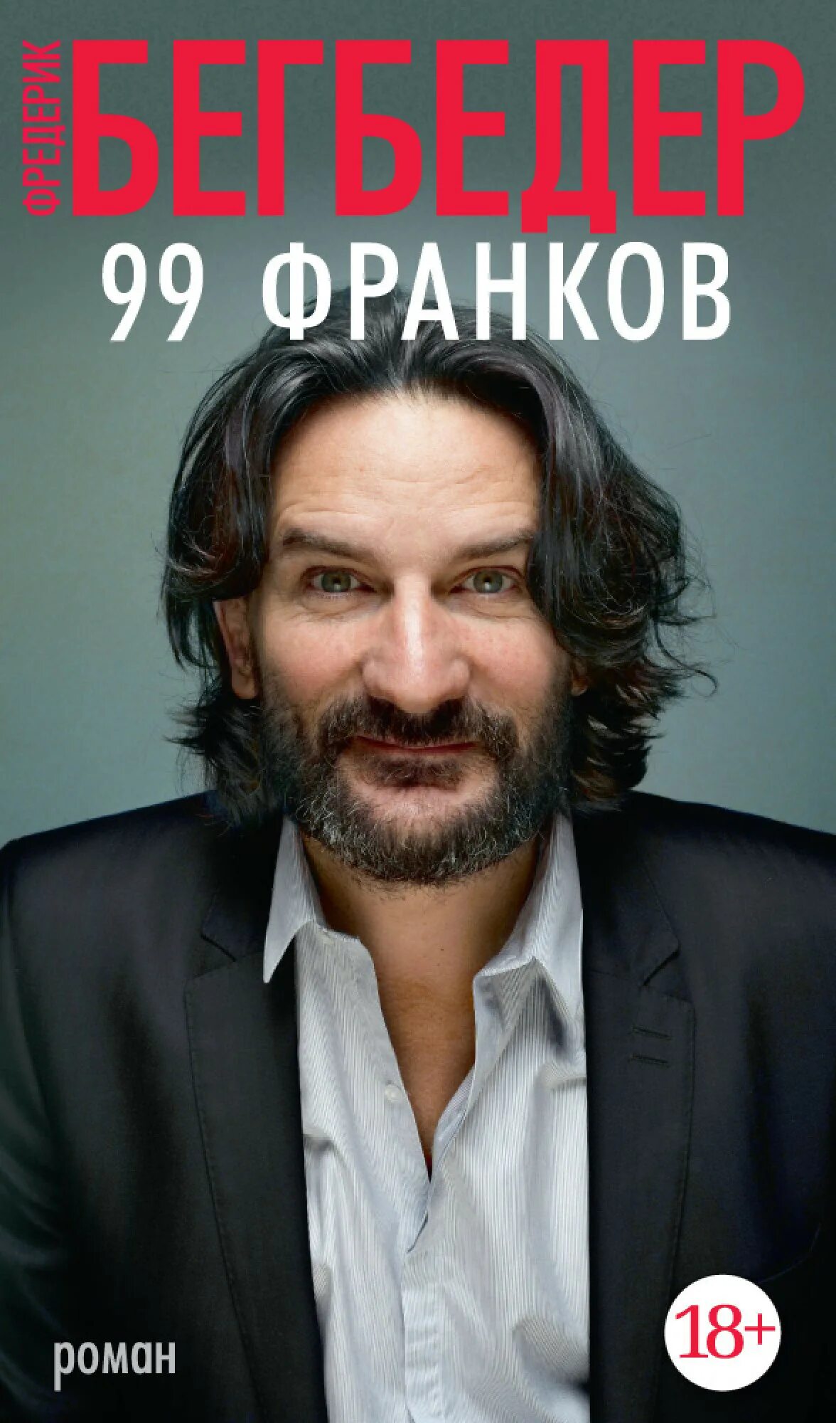 99 франков читать. Фредерик бегбедер &quot;99 франков&quot;. 99 франков фредерик бегбедер книга. фредерик бегбедер 2025. фредерик бегбедер 99 франков обложка книги.