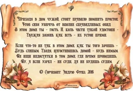 Какие слова говорила помни. Заходя в дом людей будь слепым. Зайдя в чужой дом будь слепым. Приходя в чужой дом. Когда приходишь в чужой дом будь слепым.