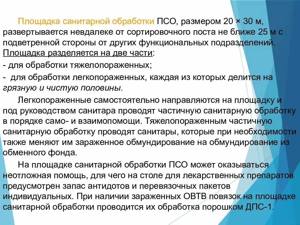Схема развертывания площадки частичной специальной обработки. Площадка санитарной обработки. Площадка спецобработки. Схема развертывания площадки специальной обработки. Площадка специальной обработки (псо.