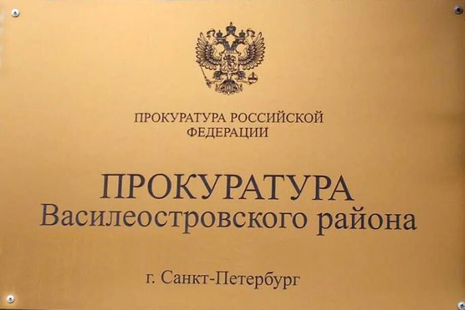 Ук васильевский остров. Прокуратура Василеостровского района. Прокуратура Василеостровского района СПБ. Прокуратура Васильевского острова. Прокурор Василеостровского района СПБ.