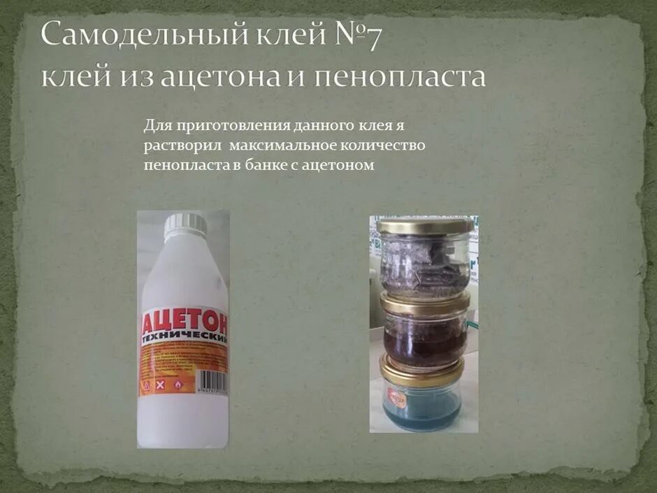 Как сделать клей из пенопласта и ацетона. Растворитель с пенопластом клей. клей из ацетона и пенопласта. самодельный клей. ацетоновый клей.