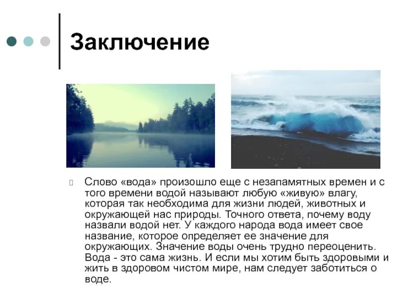 Вода самое удивительное создание природы проект. Вода в тексте. Слова для заключения. Слово вода. Откуда слово вода