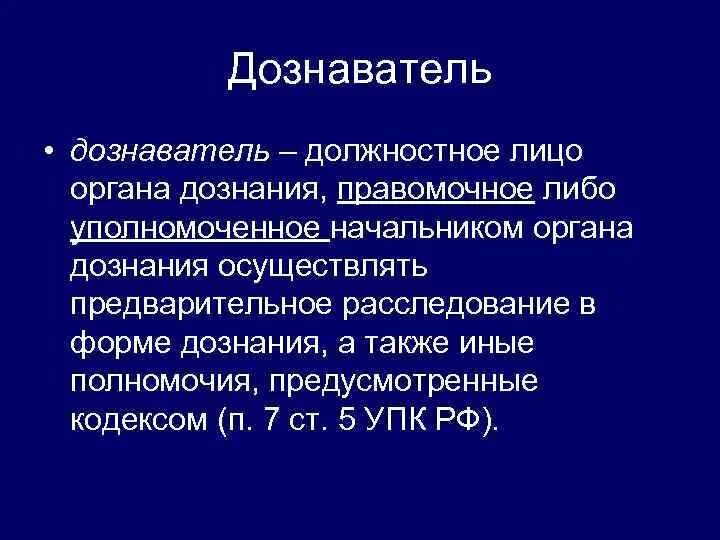 Руководитель органа предварительного расследования. Должностное лицо органа дознания. взаимодействие следователя с органами дознания. полномочия органов дознания. полномочия дознавателя.