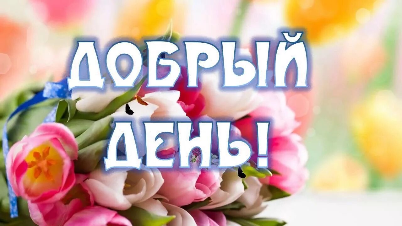Доброго дня мамуля