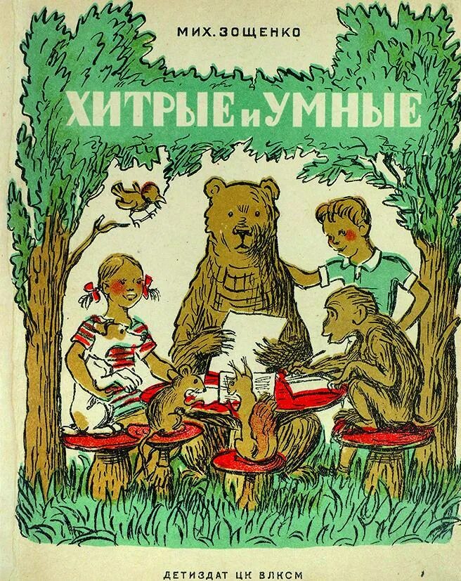 Умные животные зощенко аннотация. Иллюстрации к детским рассказам зощенко. м м зощенко книги. книги зощенко для детей. зощенко обложка книги.