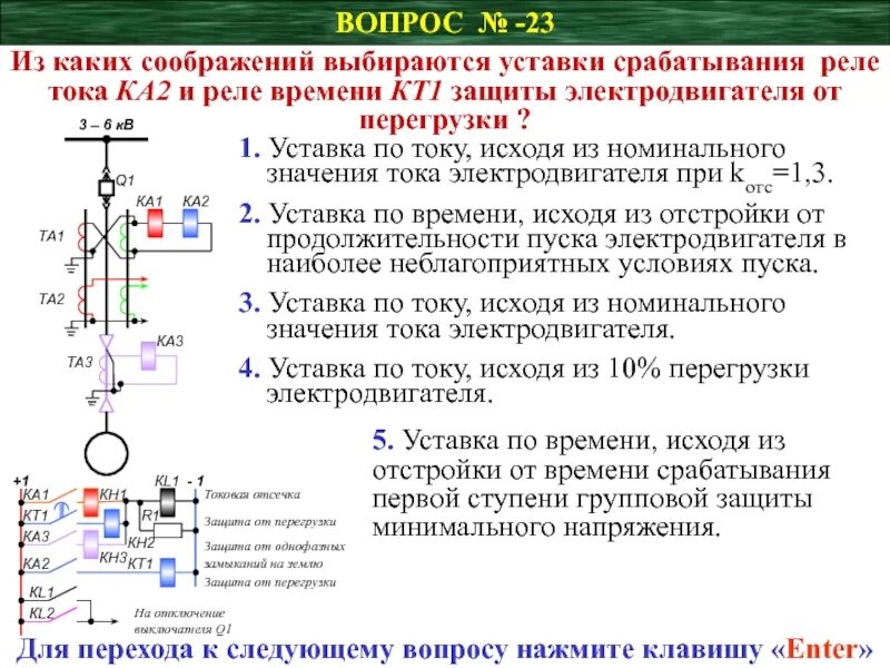 Каким документом определяется время срабатывания. Защита электродвигателя от короткого замыкания. перегрузка по току электродвигателей. у реле тока какой защиты ток уставки срабатывания реле больше. реле защиты электродвигателя от перегрузок по току.