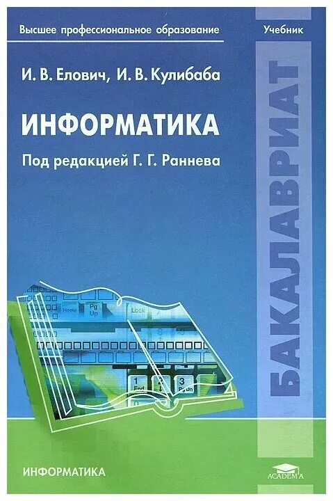 Биология информатика вузы. Информатика. Учебник. Информатика учебное пособие. Информатика учебник для вузов. Учебник информатики вуз.