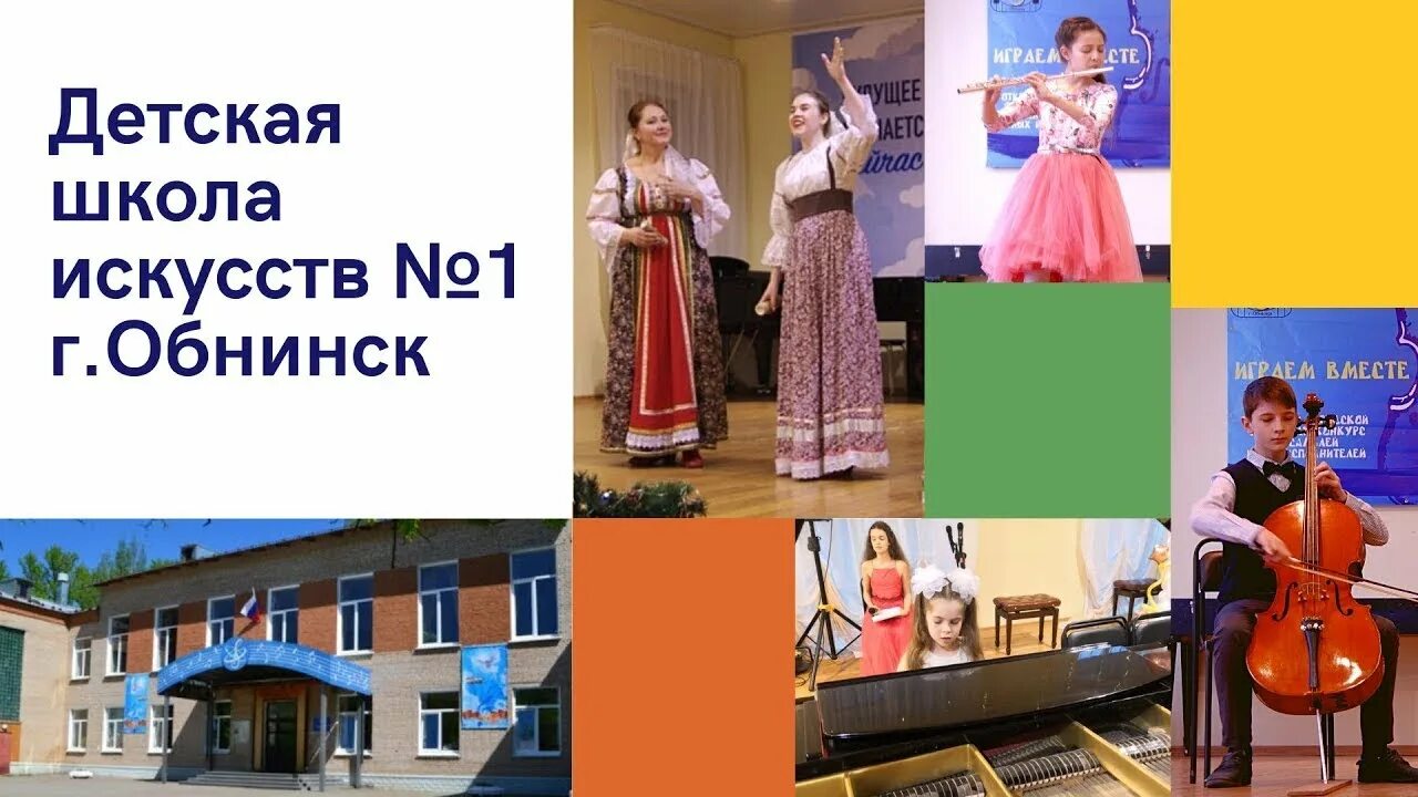 Музыкальная школа 1 обнинск. Дши 1 обнинск. детская школа искусств объявляет набор. дши 1 березовский.