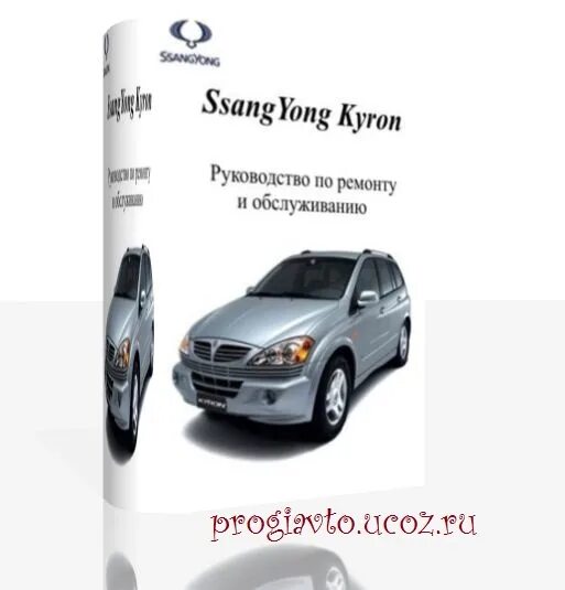 Неисправности кайронов. SSANGYONG Kyron 2.3 мануал. SSANGYONG Kyron руководство по ремонту и обслуживанию. Инструкция по ремонту SSANGYONG Kyron. Санг енг Кайрон руководство по ремонту.