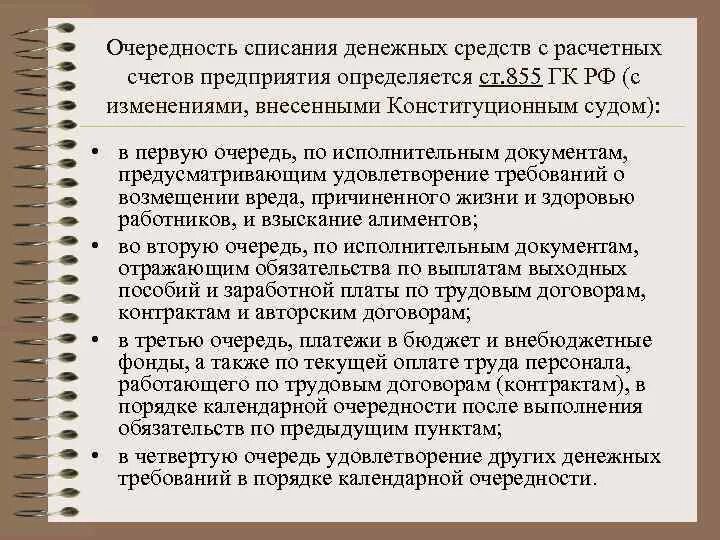 Очередность списания денежных средств с расчетного счета. Очередность списания денежных средств с расчетного счета. Очередность списания денежных средств со счета клиента. Очередность списания со счета. Списание денежных средств со счета.