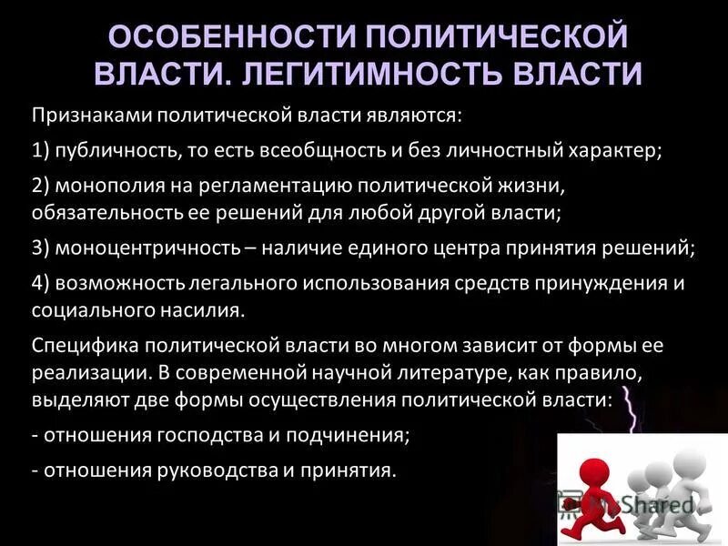 Легитимные выборы это. Политическая власть легитимность. Особенность легитимности. Особенности политической власти. ЛЕГИТИМНОСТЬПОЛИТ Вла т.