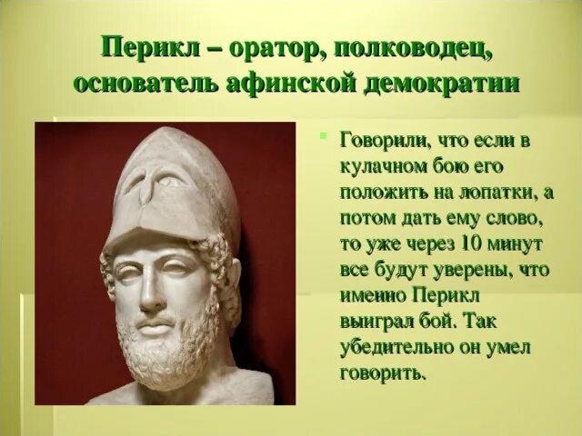 Чем солон облегчил простого народа. Перикл Афинский полководец. Перикли лидера финской демократии. Перикл 5 класс. Перикл правление.