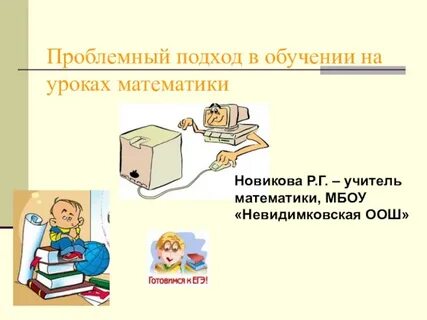 Проблемный подход