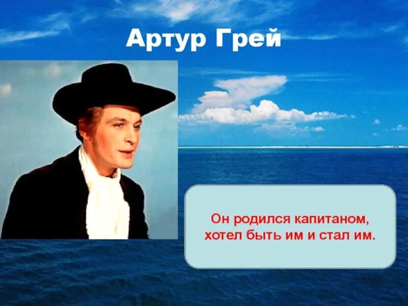 Капитан грей Алые паруса. Грин Алые паруса образ Артура Грея.