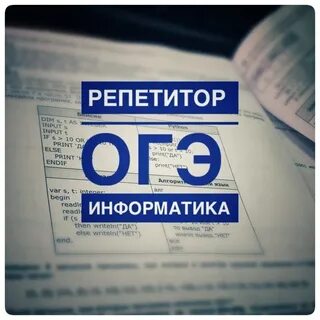 Я сдам огэ информатика