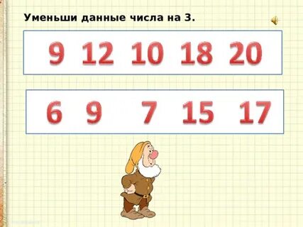 Уменьши данные числа в 5