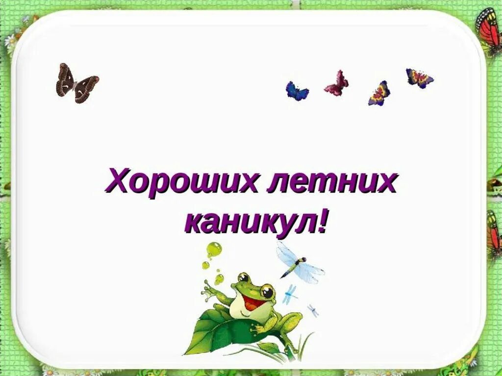 Отличных летних каникул. Желаю хороших летних каникул. хороших каникул пожелание детям. хороших летних каникул детям. отличных каникул.