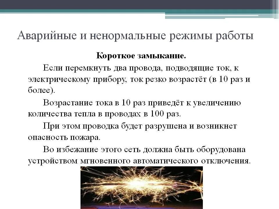 Время работы электрооборудования. Какие аварийные режимы работы электроустановок. 2. Аварийные режимы работы электроустановок. Аварийный режим работы электрооборудования. Короткое замыкание примеры.